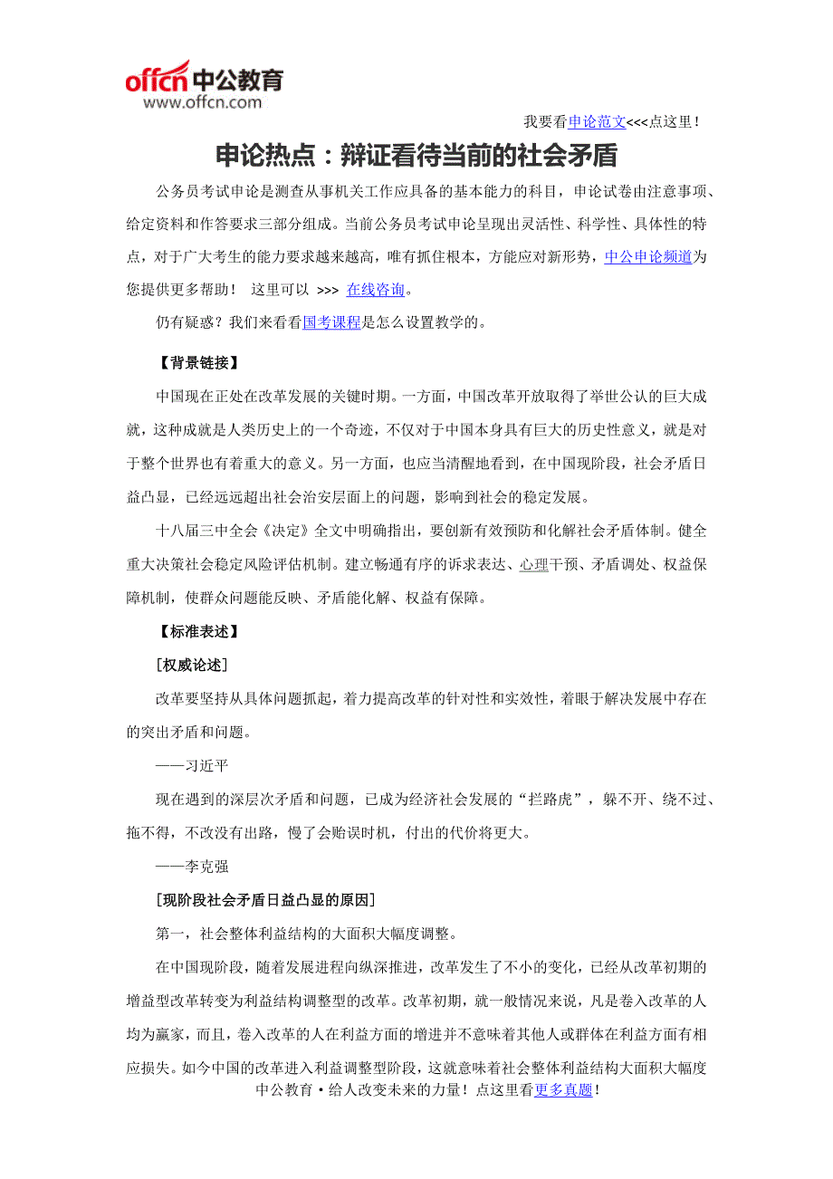 2016年国家公务员考试申论热点：辩证看待当前的社会矛盾_第1页