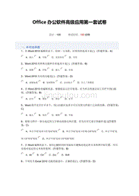 Office办公软件高级应用第一套试卷100分