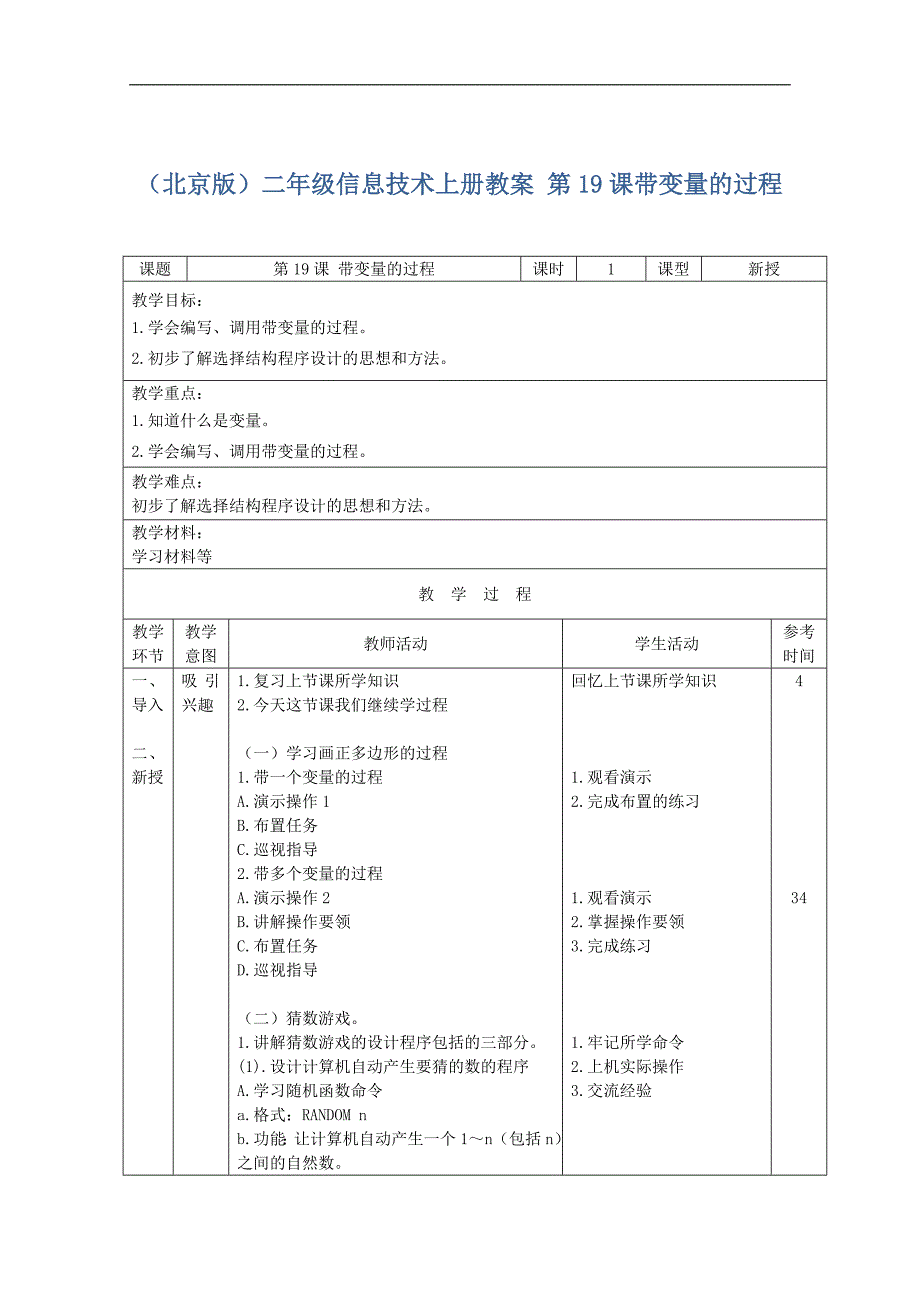 （北京版）二年级信息技术上册教案 第19课带变量的过程_第1页