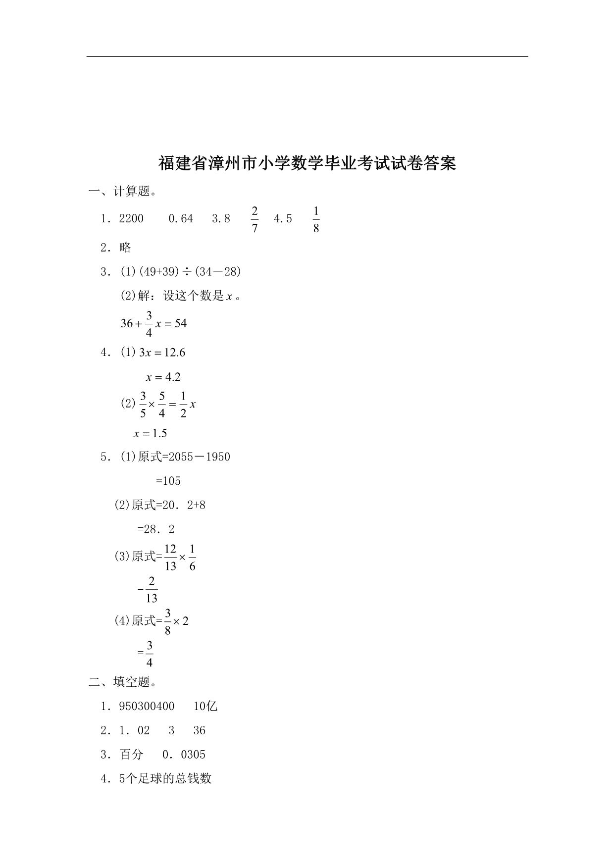 福建省漳州市小学数学毕业考试试卷答案_第1页