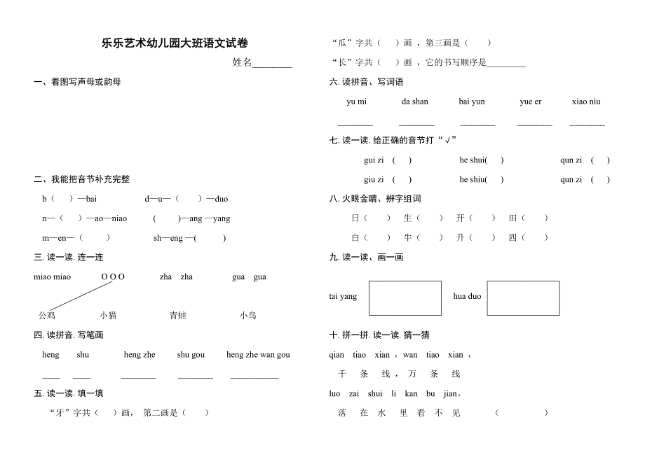 乐乐艺术幼儿园大班语文试卷_第1页