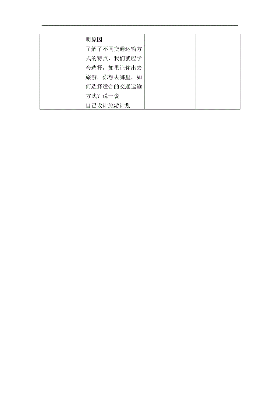 四年级下册品德与社会首师大版教案 交通运输方式多_第2页