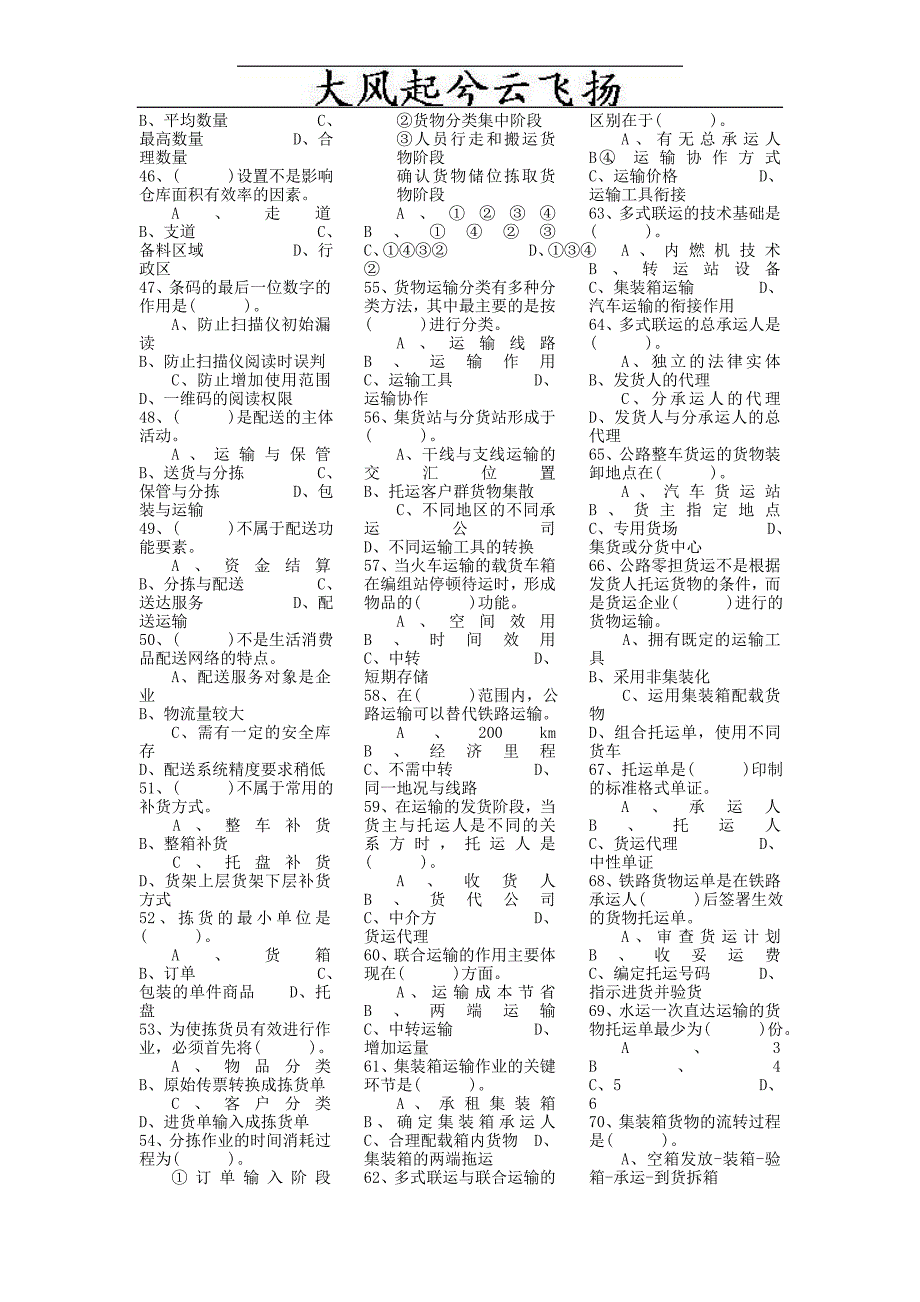 Xwzwjf物流管理师认证模拟试题1[1]_第3页