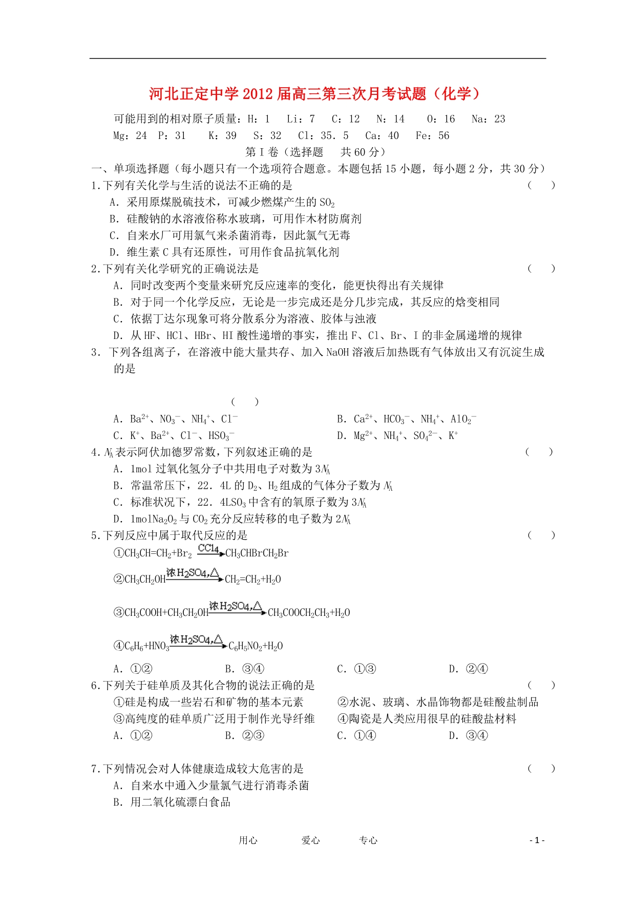 河北省2012届高三化学第三次月考_第1页