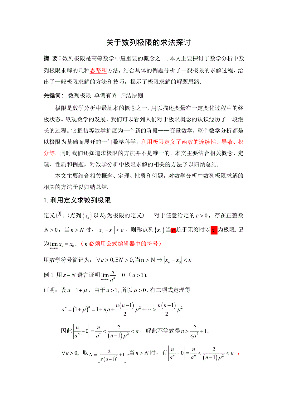 数列极限的求法探讨_第1页