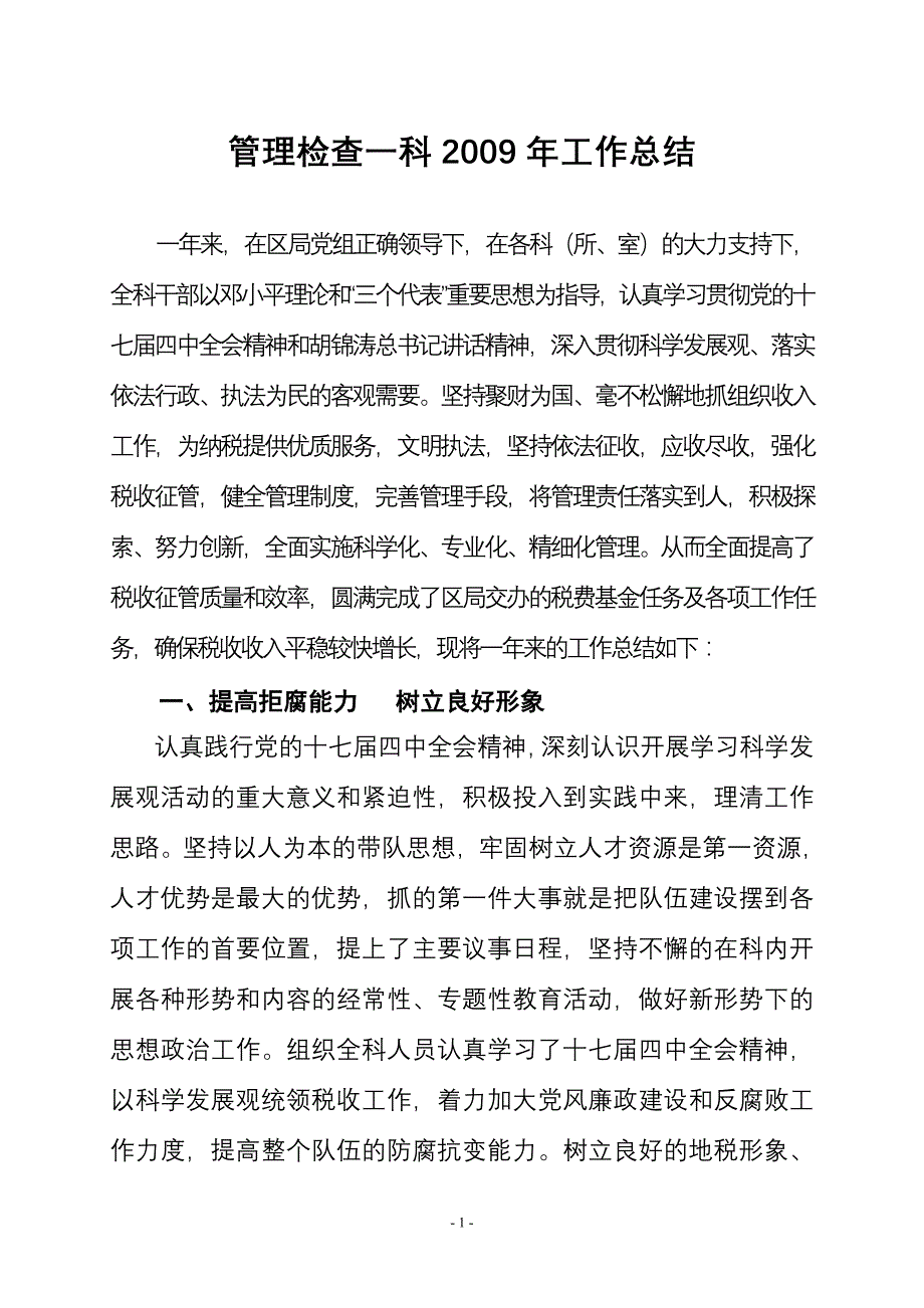 一科2009年工作总结及2010年规划_第1页