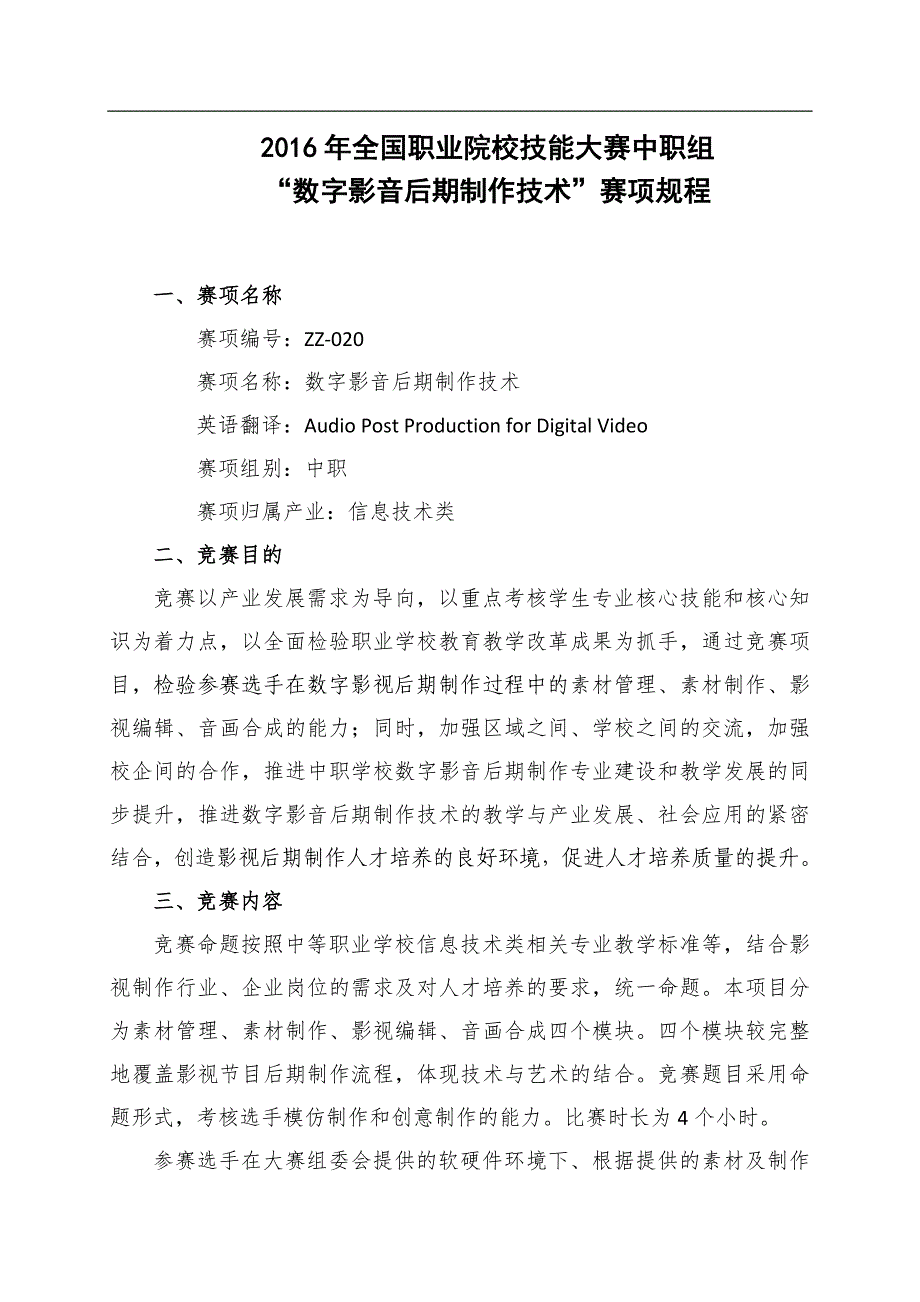 2016年“数字影音后期制作技术”赛项规程_第1页