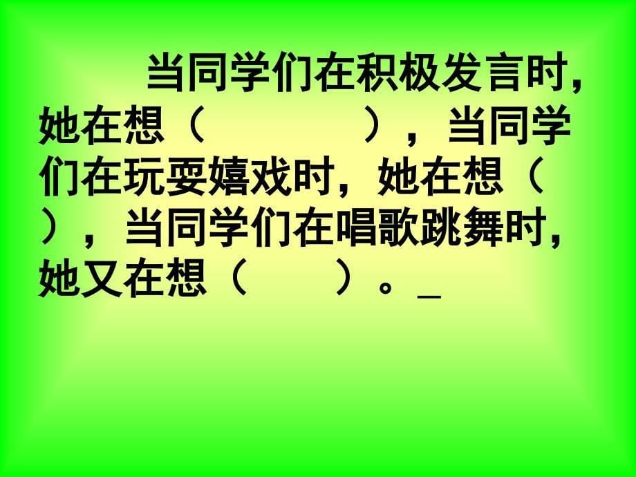 （人教新课标）三年级语文上册课件 掌声 5_第5页