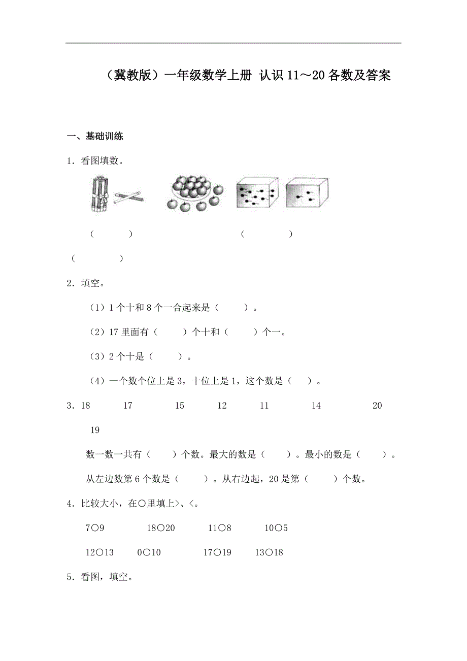 （冀教版）一年级数学上册 认识11～20各数及答案_第1页