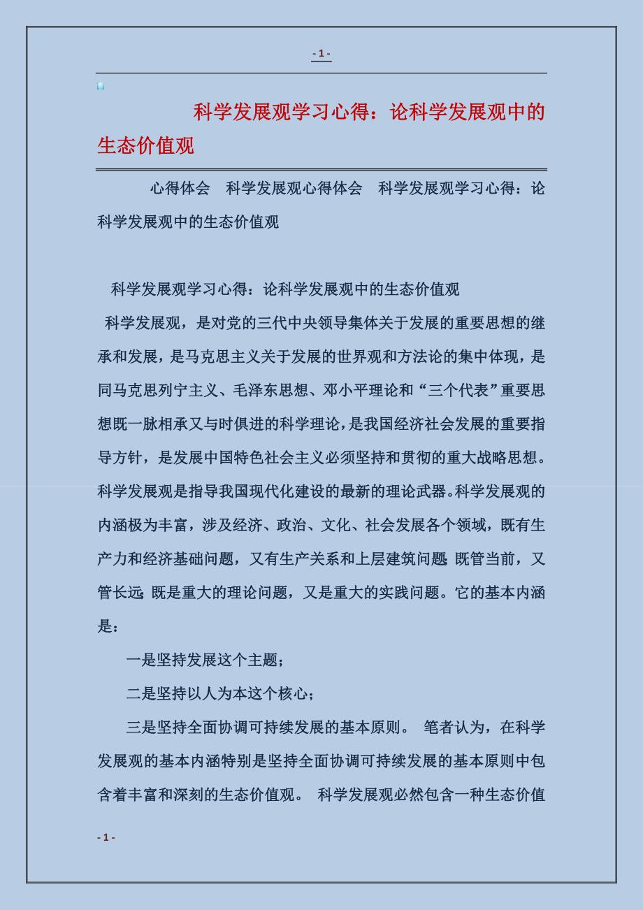 2018科学发展观学习心得：论科学发展观中的生态价值观_第1页