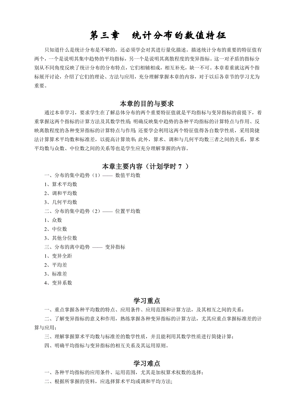 第三章统计学教案(分布的数字特征)_第1页