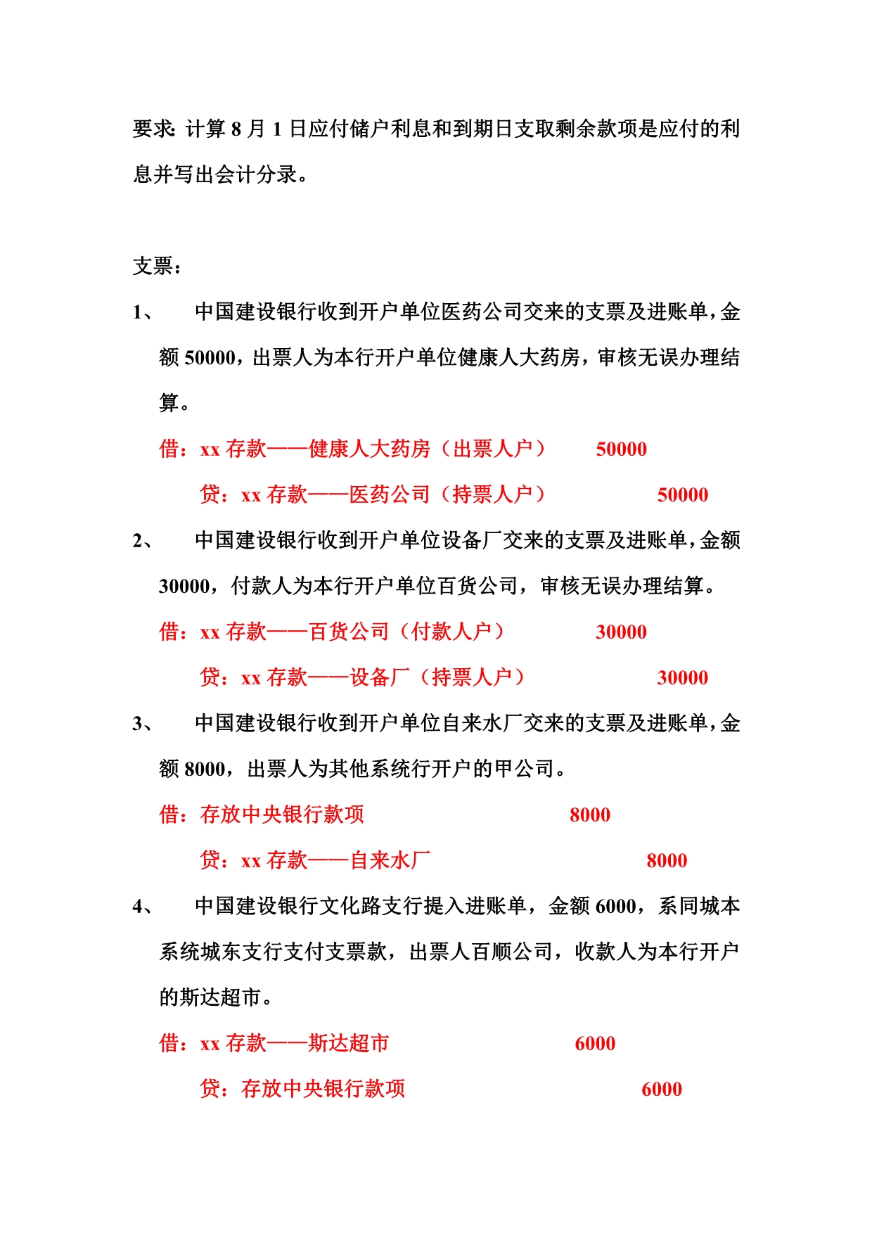 金融企业会计习题参考答案(任课教师：四川大学锦城学院赖周静)_第4页