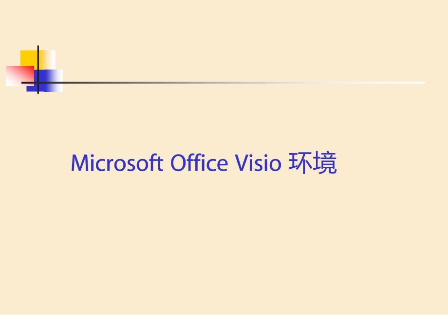 Microsoft_Office_Visio_学习教程72P_第2页