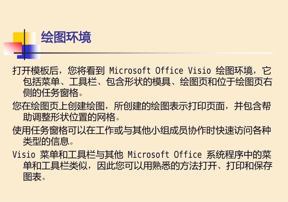 Microsoft_Office_Visio_学习教程72P_第5页