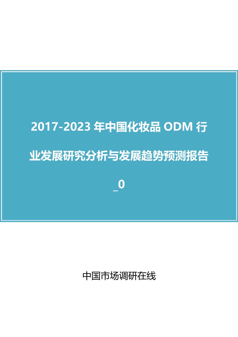中国化妆品ODM行业调查研究报告_第1页