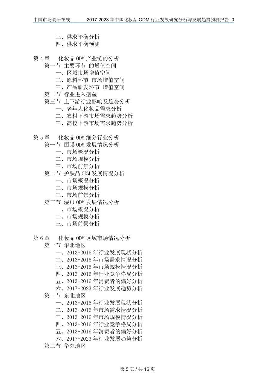 中国化妆品ODM行业调查研究报告_第5页