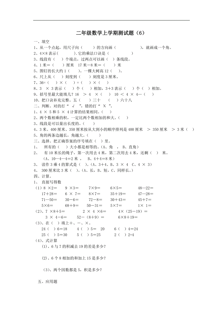 二年级数学上册北师大版 单元测试题（6）_第1页