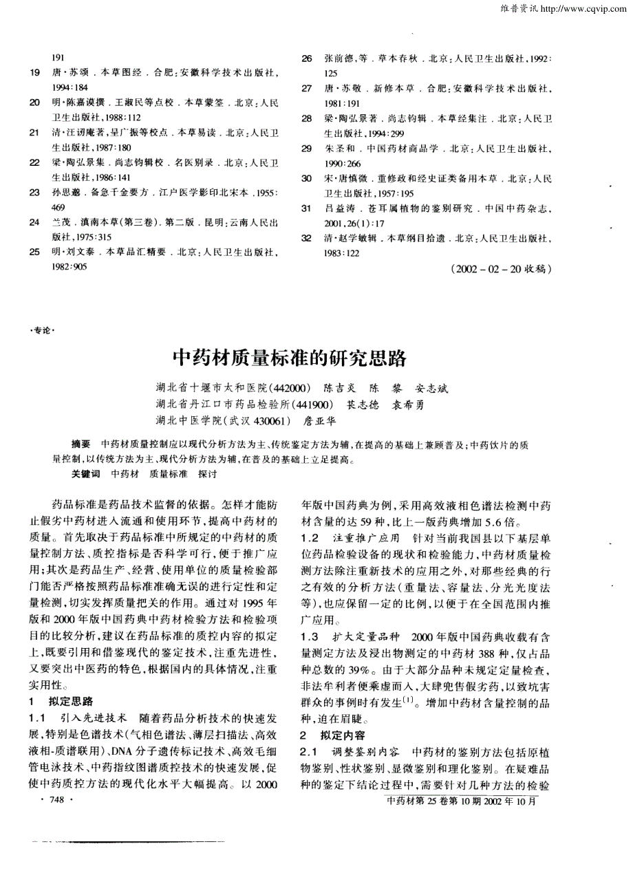 中药材质量标准的研究思路_第1页