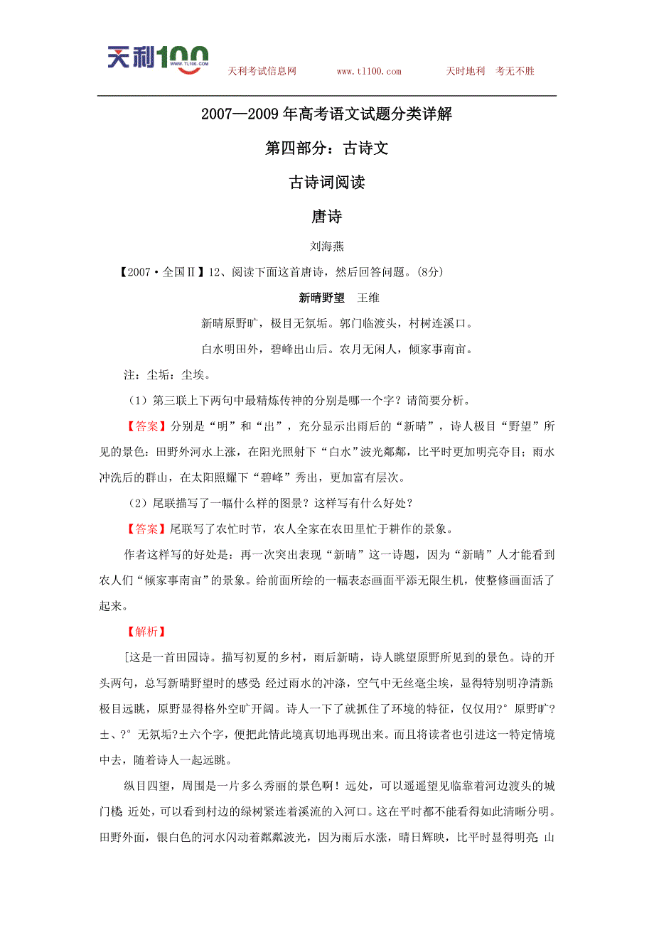 2007--2009高考语文试题分类集萃·唐诗_第1页