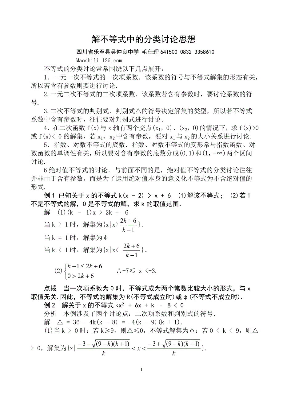 不等式中的分类讨论思想_第1页