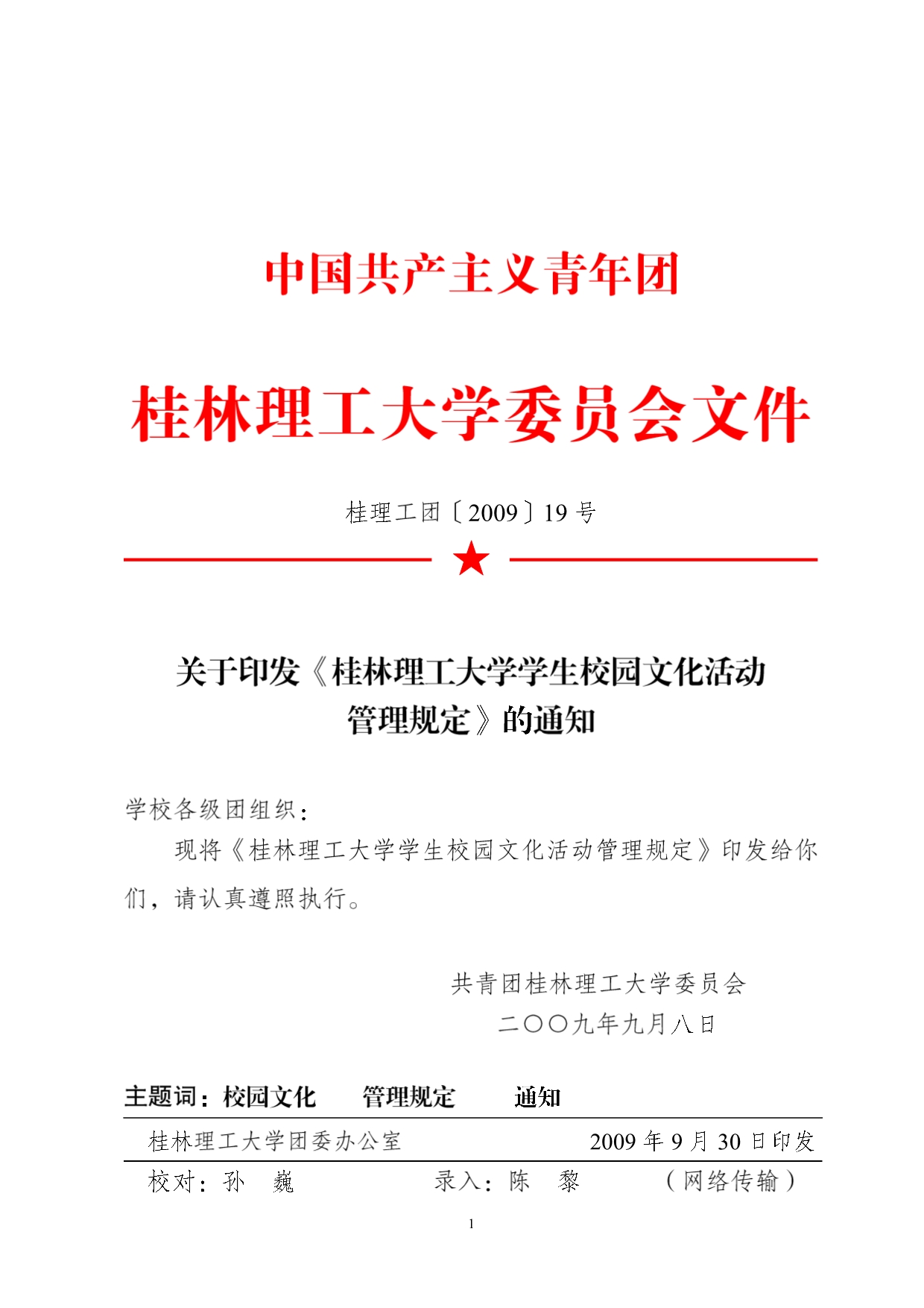 桂林理工大学学生校园文化活动管理规定_第1页