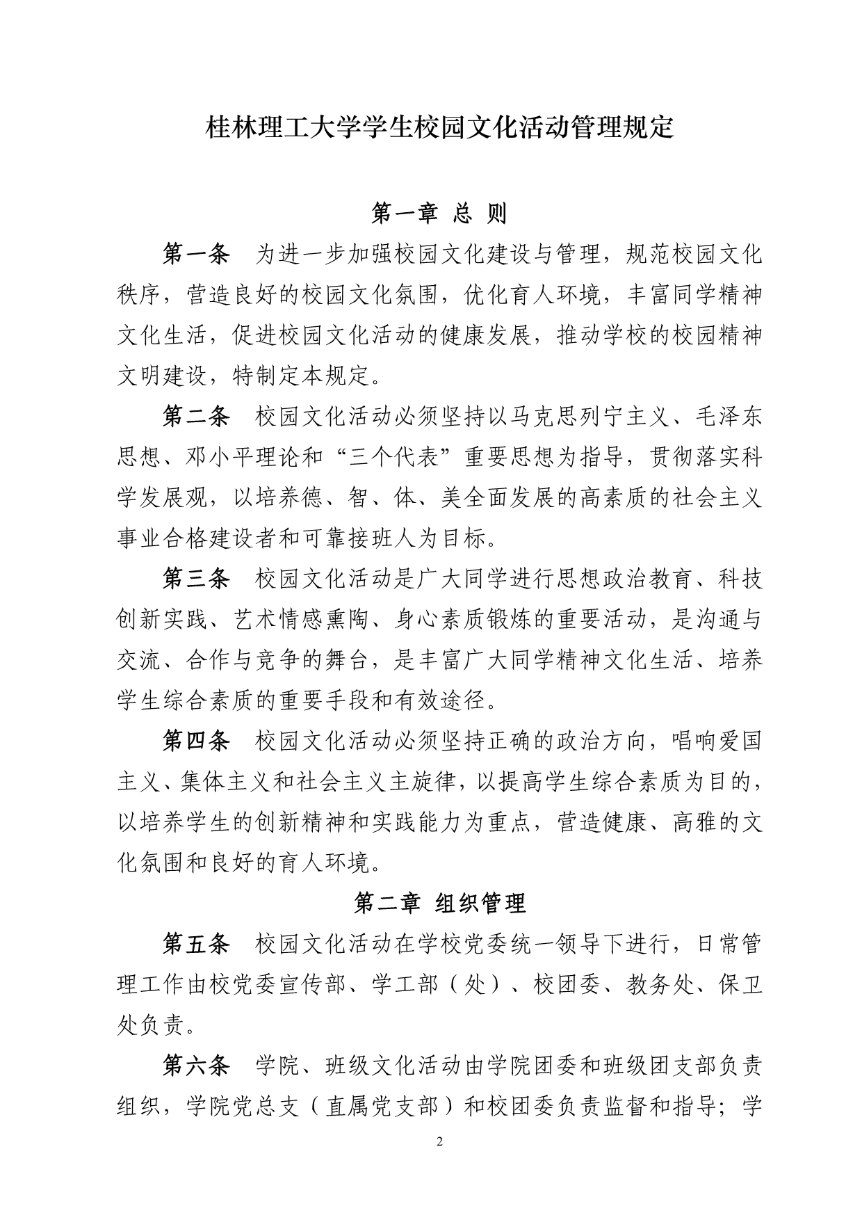 桂林理工大学学生校园文化活动管理规定_第2页