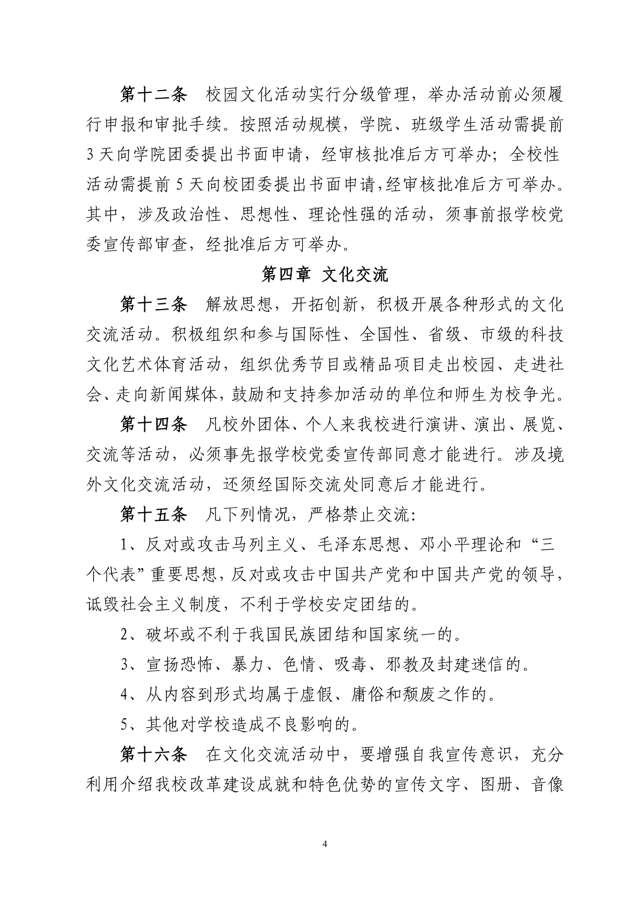 桂林理工大学学生校园文化活动管理规定_第4页