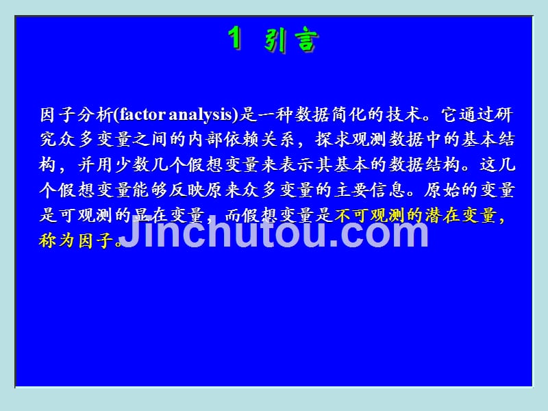 第14章因子分析1统计学原理_第5页