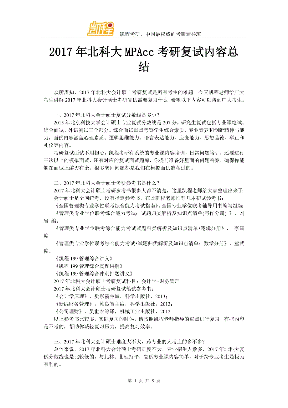 2017北科大MPAcc考研复试内容总结_第1页