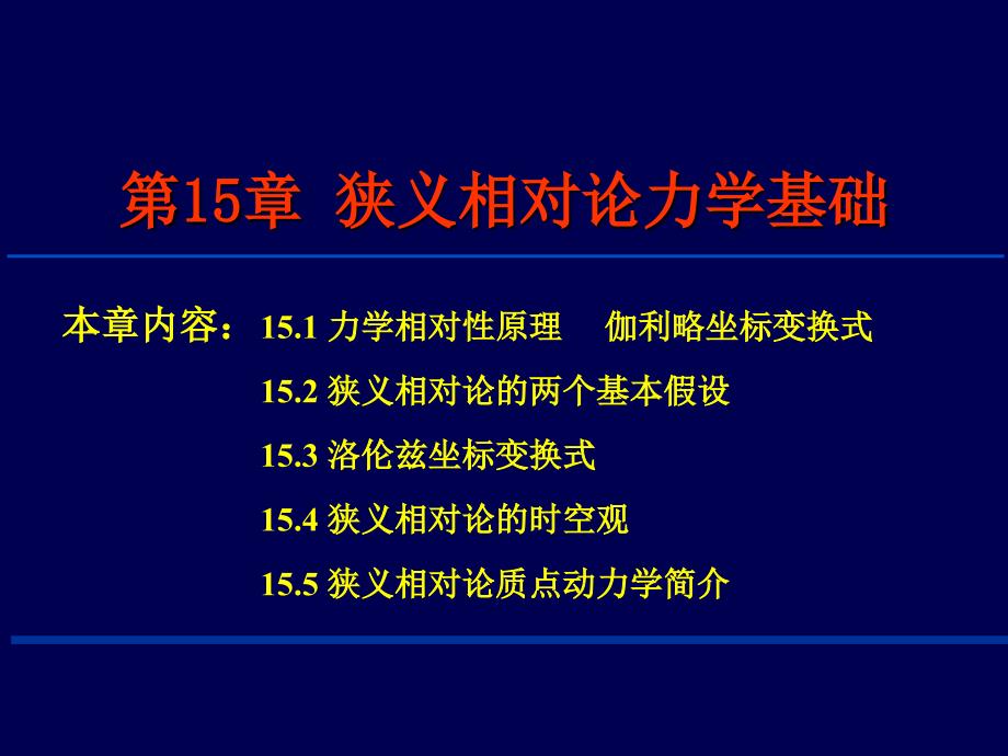 第15章 狭义相对论力学基础_第1页