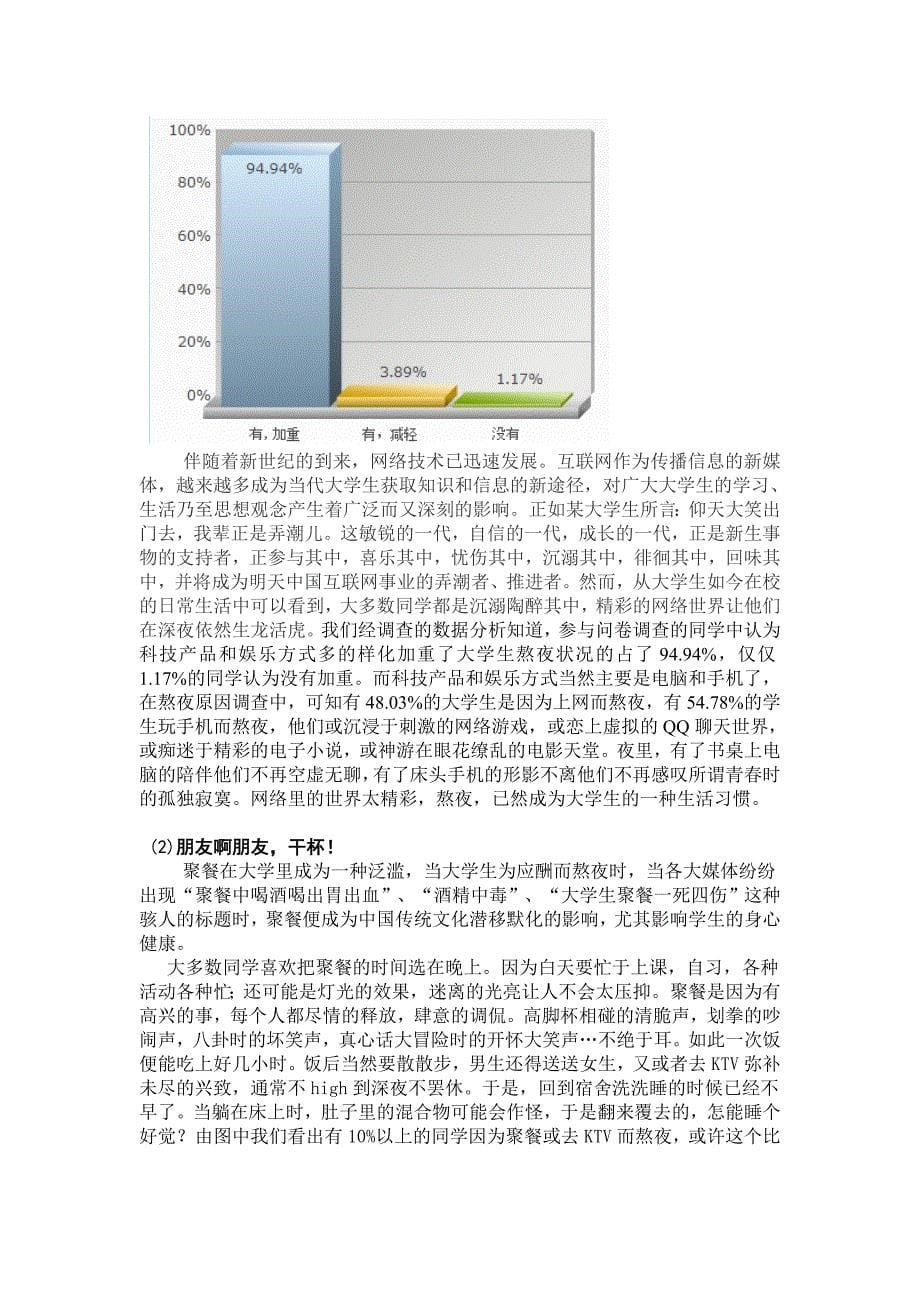 关于大学生熬夜情况的调查报告_第5页