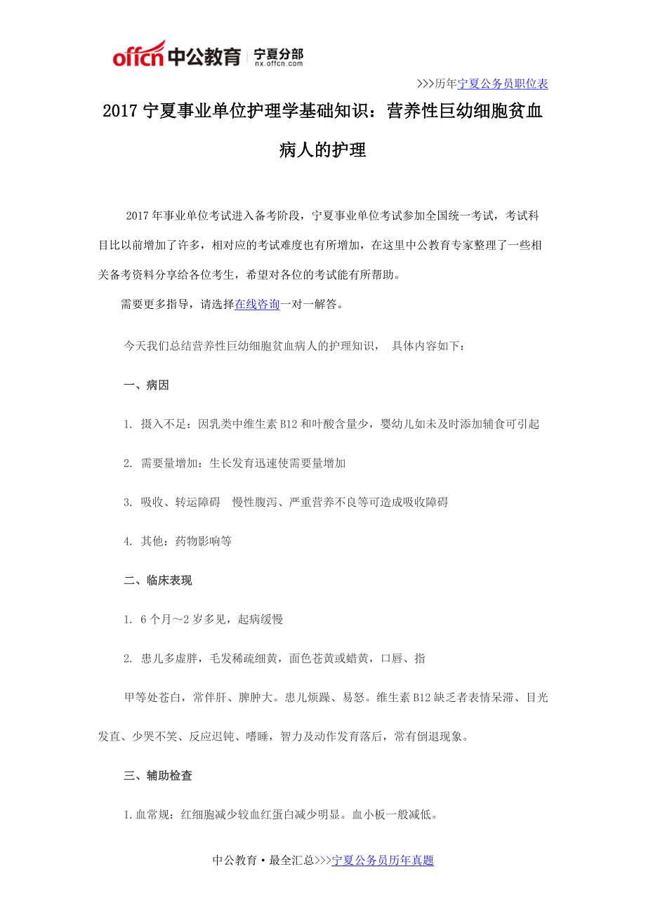 2017宁夏事业单位护理学基础知识：营养性巨幼细胞贫血病人的护理_第1页