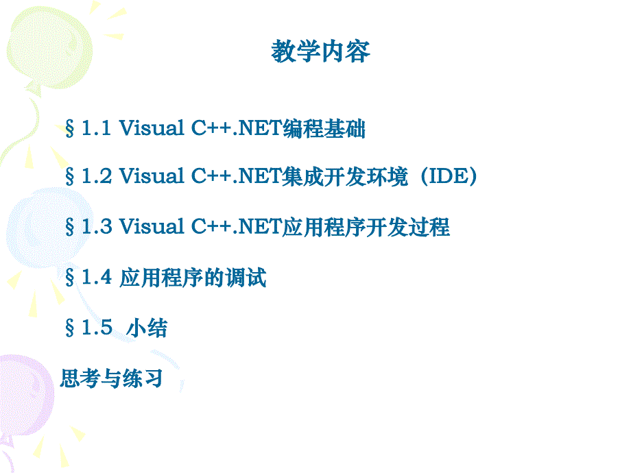 Visual C++.NET第一章_第2页