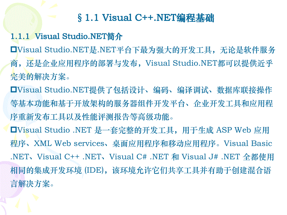 Visual C++.NET第一章_第3页