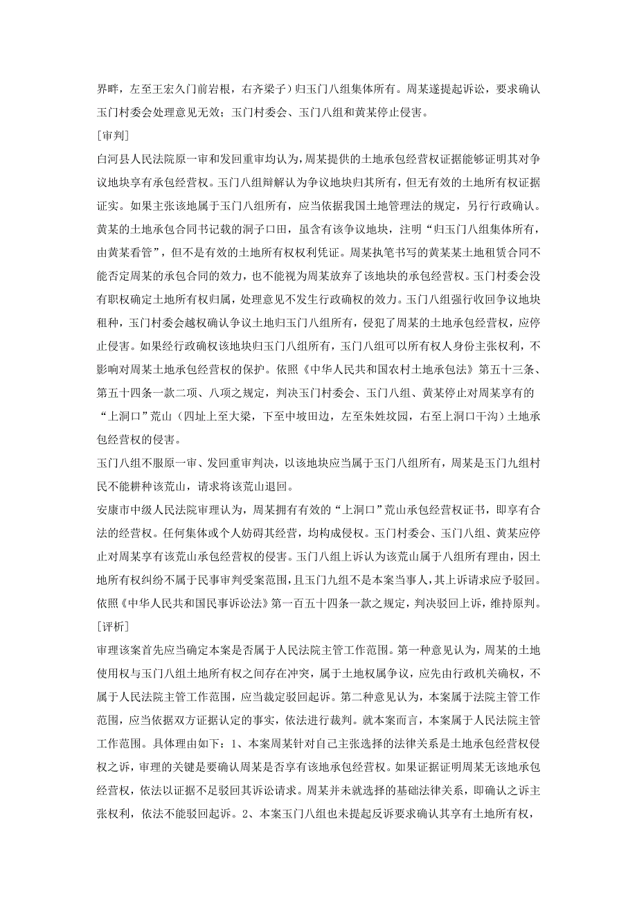 一起土地承包经营权侵权纠纷案的思考_第2页