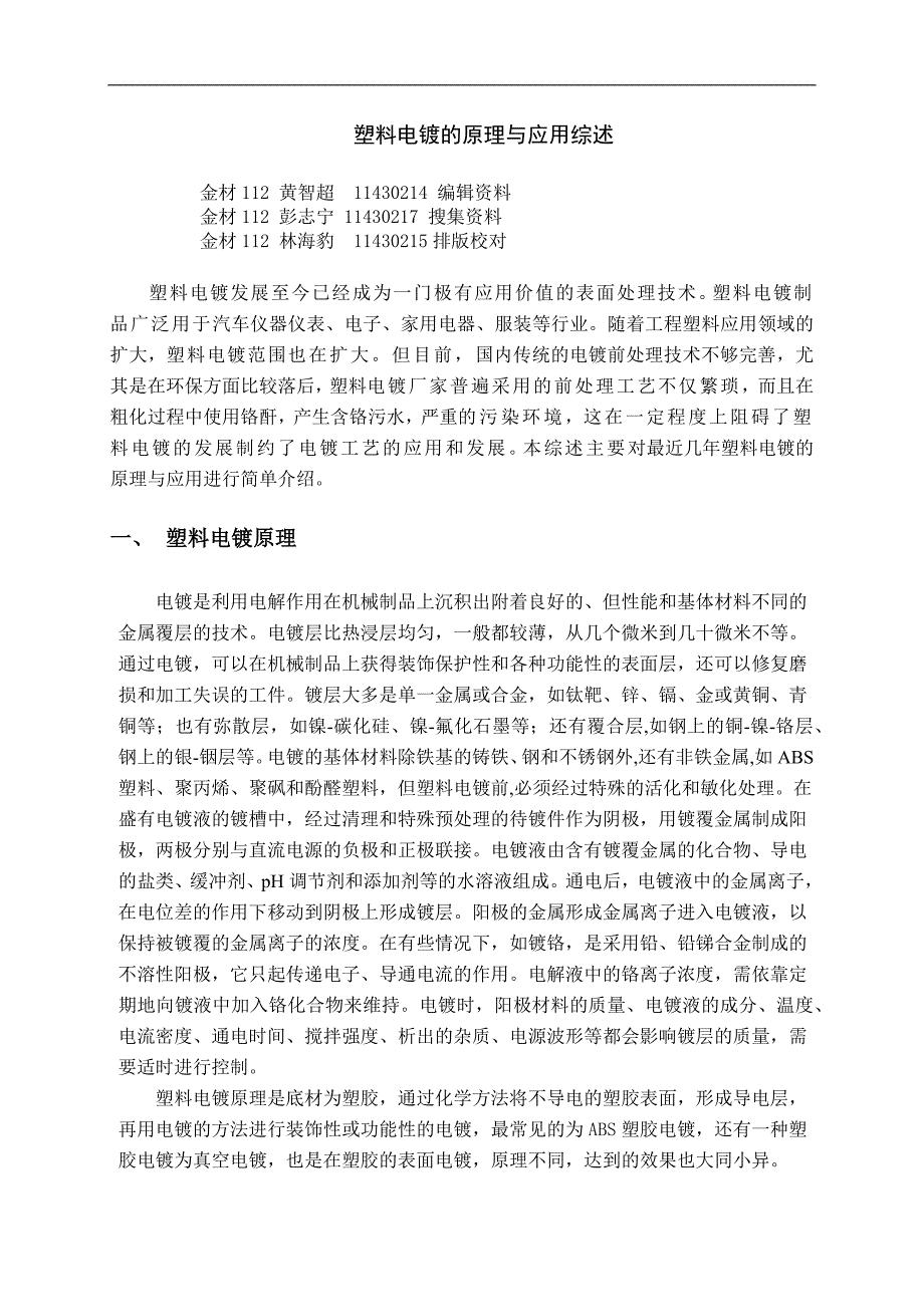 表面工程导论综述论文——塑料电镀的原理与应用_第1页