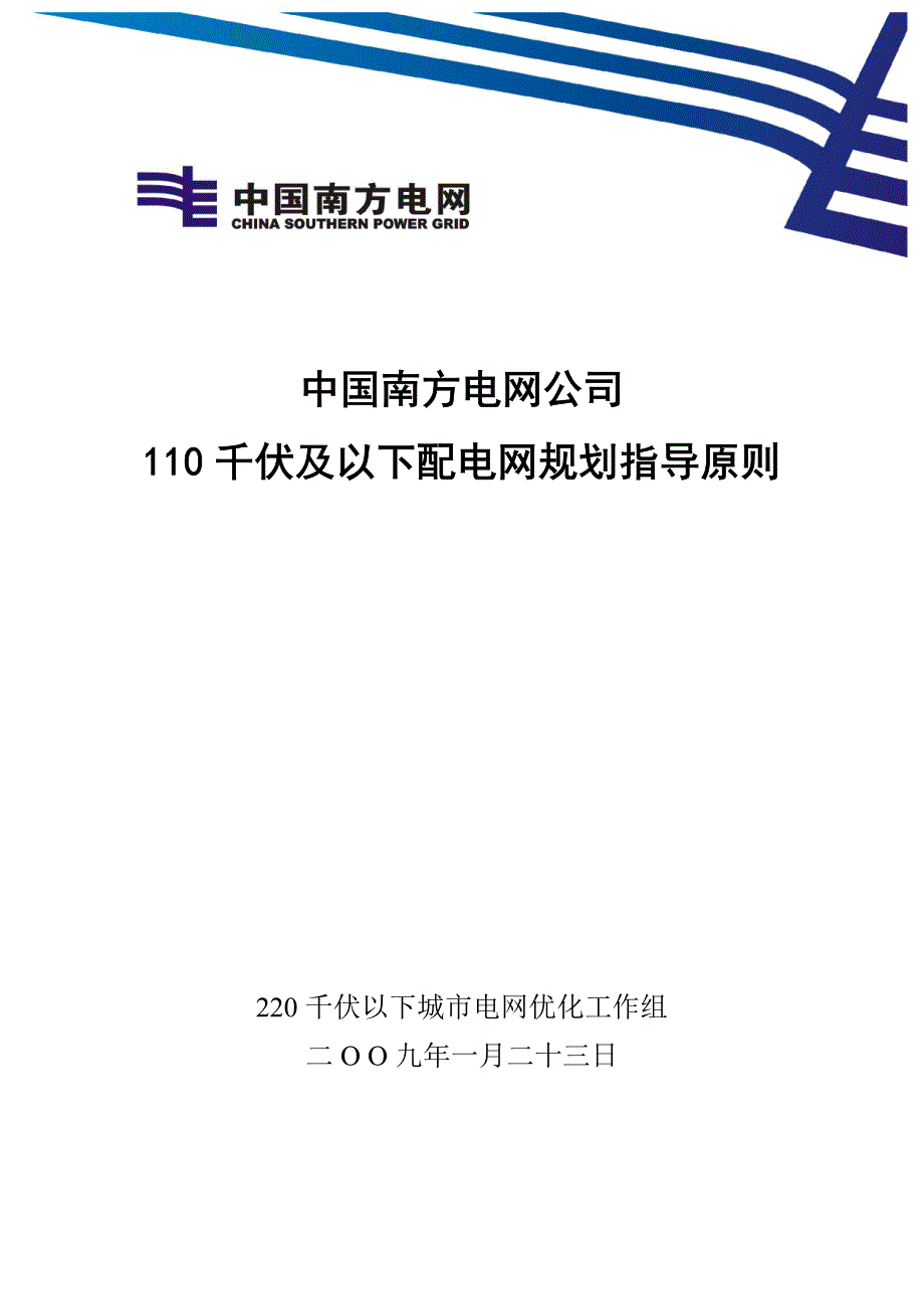 【2018年整理】110kV及以下配电网规划指导原则_第1页