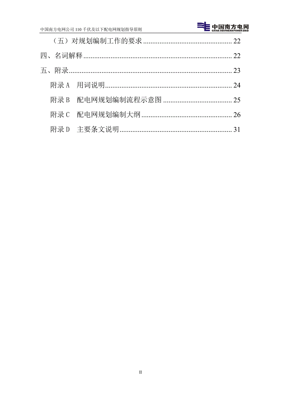 【2018年整理】110kV及以下配电网规划指导原则_第4页