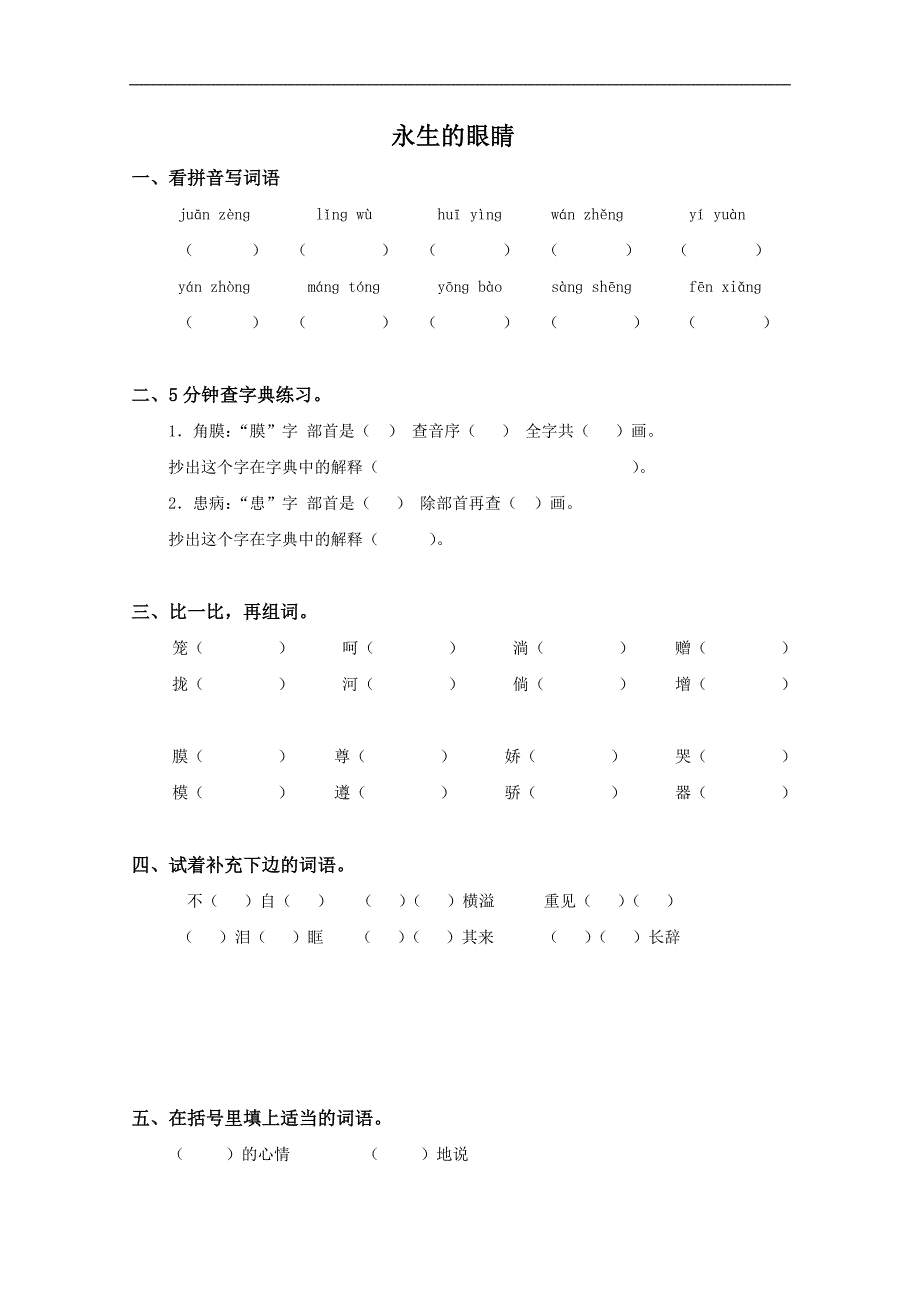 （语文S版）六年级语文下册同步 永生的眼睛_第1页