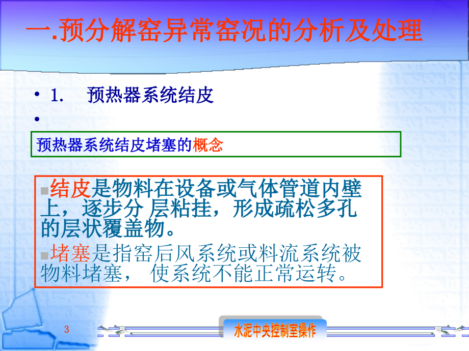 水泥中央控制室操作 熟料煅烧故障处理_第3页