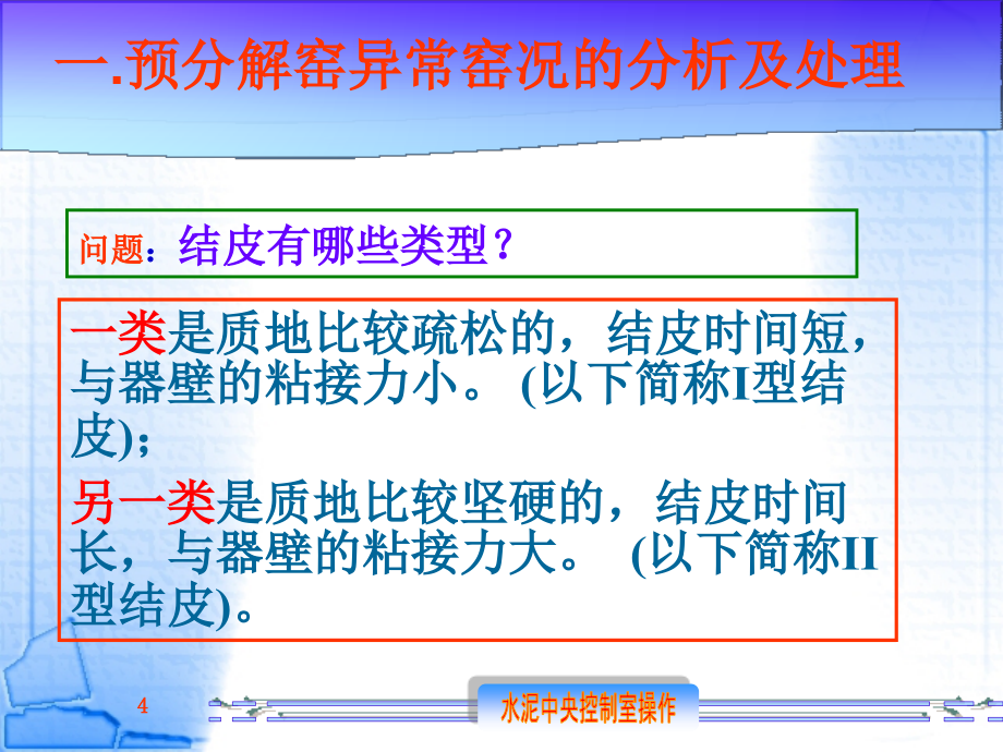 水泥中央控制室操作 熟料煅烧故障处理_第4页