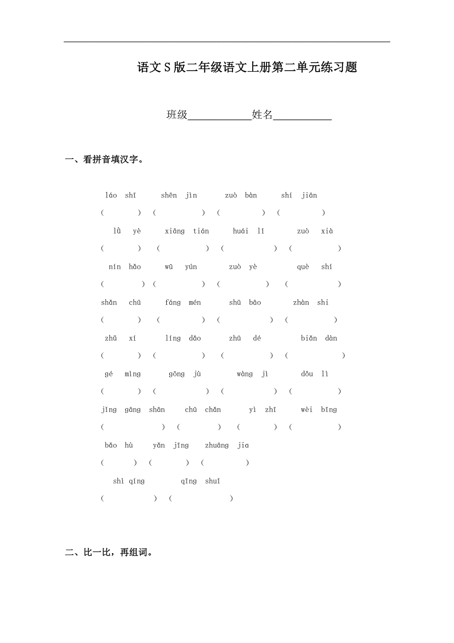 （语文S版）二年级语文上册第二单元练习题_第1页
