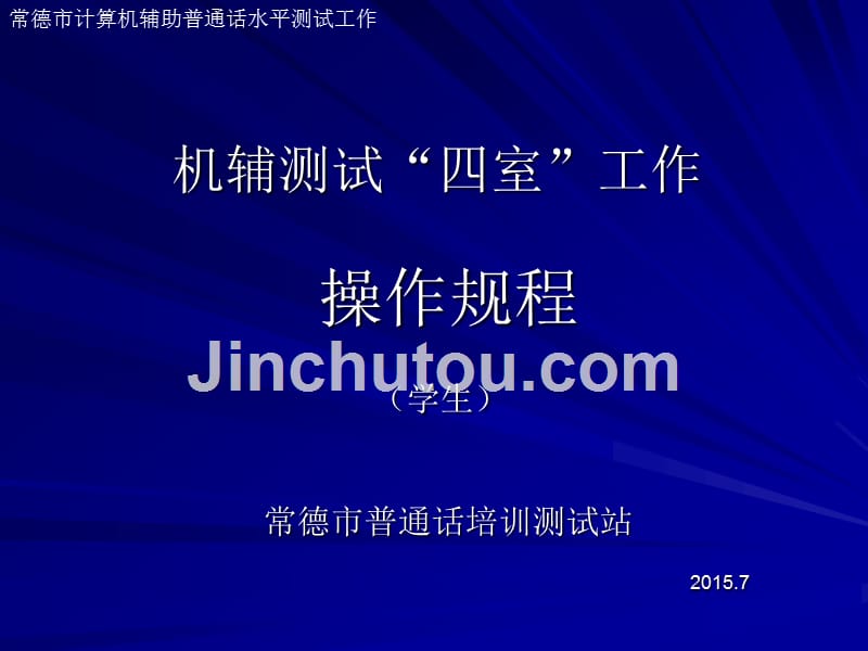 普通话机测四室操作规程_第1页