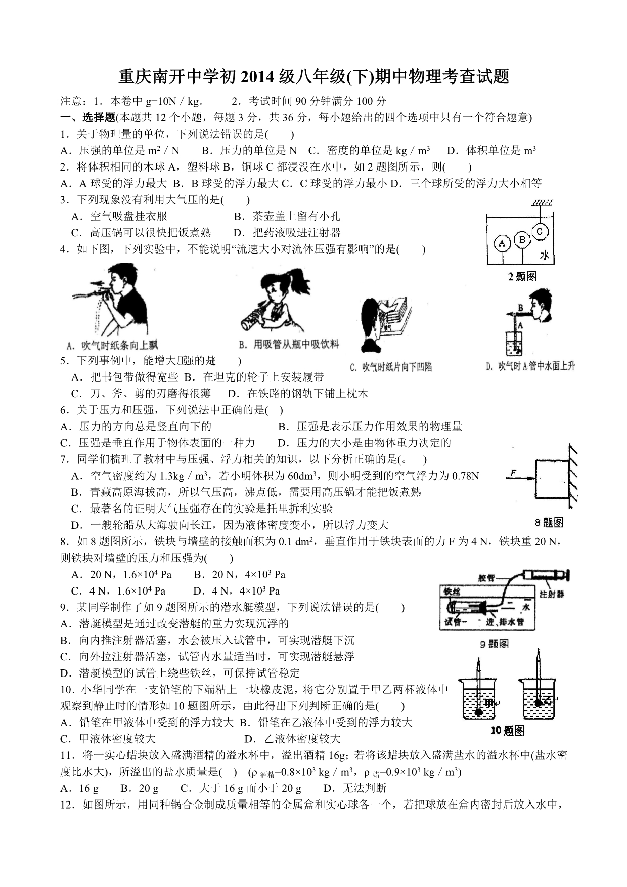 重庆初2014级八年级(下)期中物理考查试题_第1页