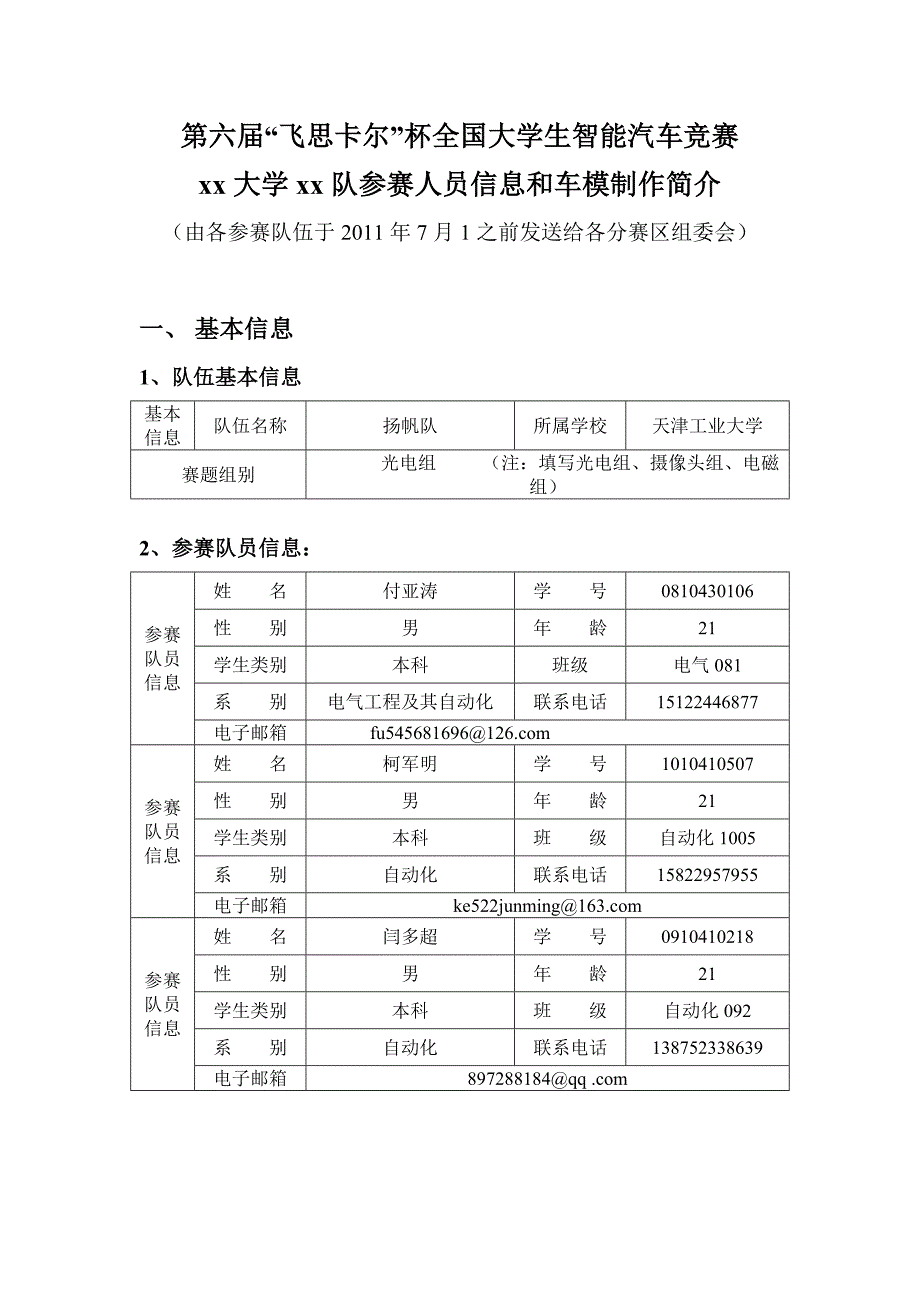 光电—扬帆—参赛人员信息统计表(务删)_第1页