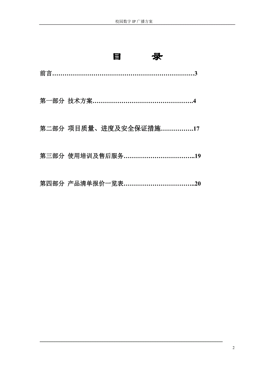 中小学校园广播投标书_第2页