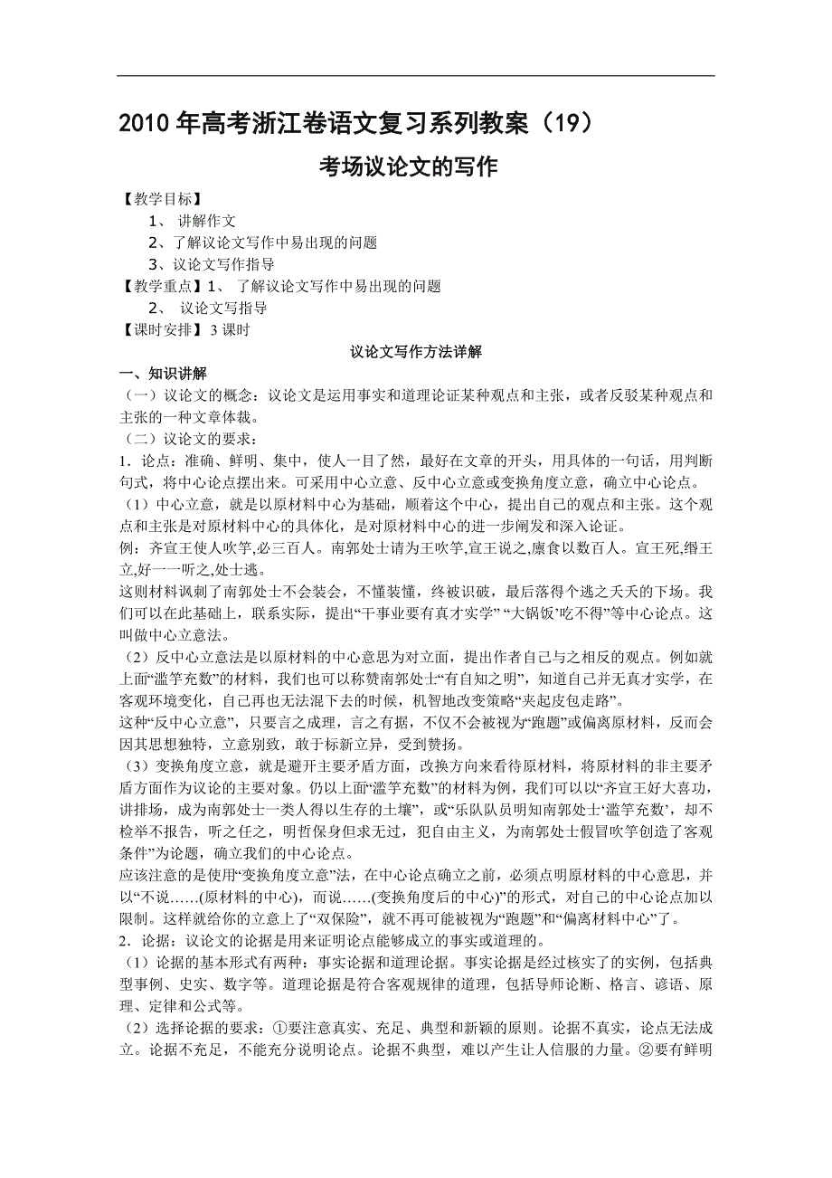 2010年高考浙江卷语文复习系列教案考场议论文的写作_第1页