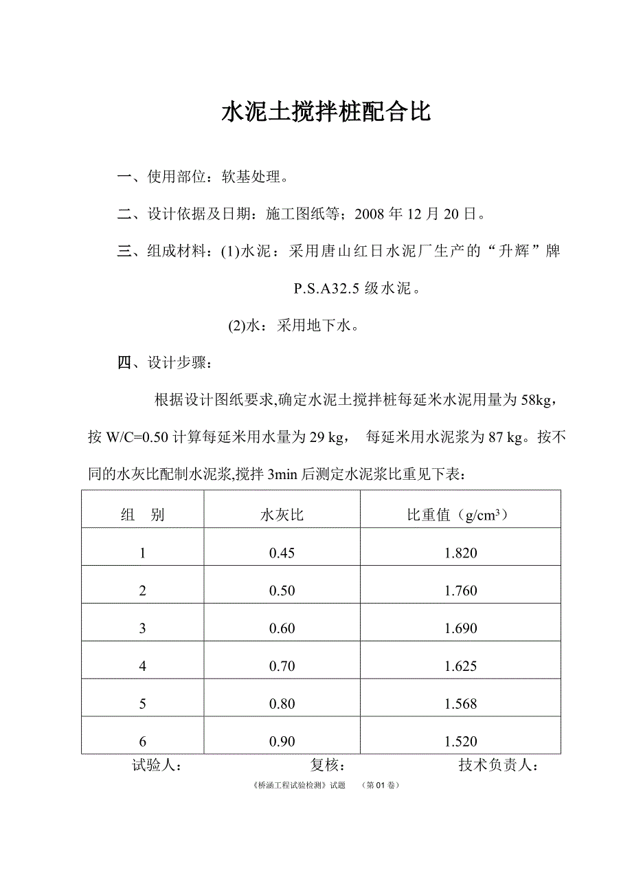 水泥搅拌桩配比_第1页