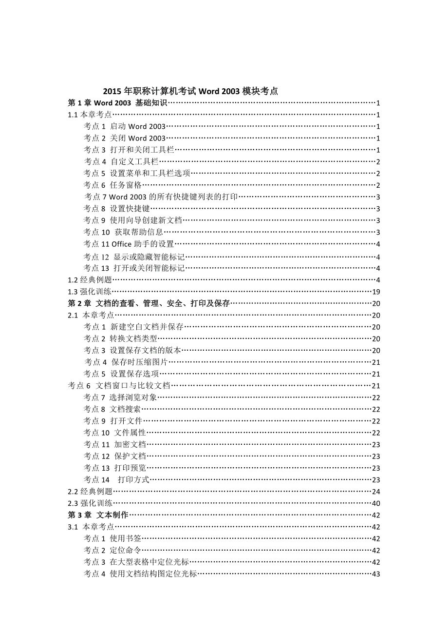 2015年职称计算机考试2003模块考点_第1页