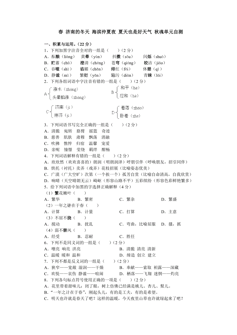 苏教版七年级语文上册9.10春济南的冬天海滨仲夏夜夏天也是好天气秋魂单元自测_第1页